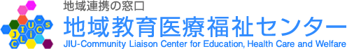 地域教育医療福祉センター JIU-Community Liaison Center for Education, Health Care and Welfare