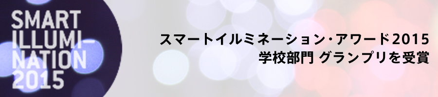 スマートイルミネーション・アワード2015グランプリ受賞
